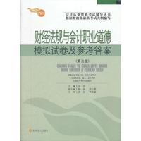 四川省会计从业考试模拟试卷及参考答案：财经法规与会计职业道德（第二版）