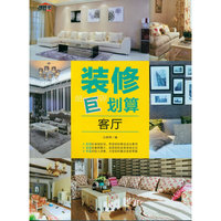 装修“巨”划算--客厅
