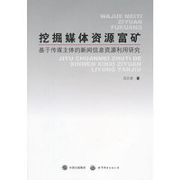 挖掘媒体资源富矿——基于传媒主体的新闻信息资源利用研究
