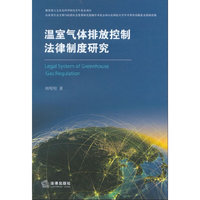 温室气体排放控制法律制度研究