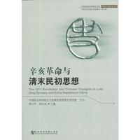 辛亥革命与清末民初思想-中国近代思想史研究集刊(第九辑)