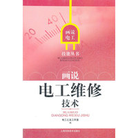 画说电工维修技术