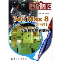 中文版3ds Max8室内设计专业技能培训教程