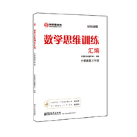 数学思维训练汇编——小学奥数三年级(双色)