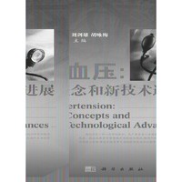高血压：新概念和新技术进展