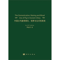 中国古代猪类驯化.饲养与仪式性使用