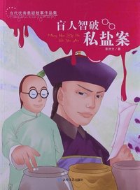 当代优秀悬疑故事作品集:盲人智破私盐案