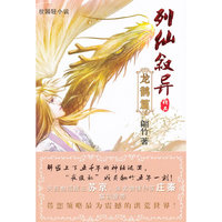 龙鹊篇-列仙叙异
