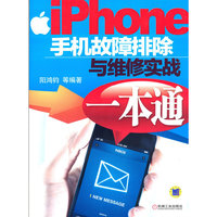 iphone手机故障排除与维修实战一本通
