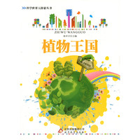 科学世界大探索丛书 植物王国(四色)
