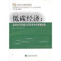 低碳经济-全球经济发展方式转变中的新增长极
