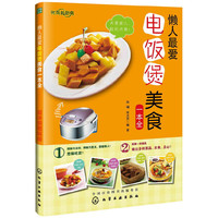 懒人最爱电饭煲美食一本全