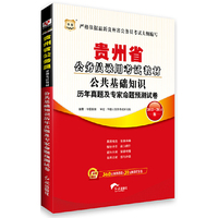 华图﹒贵州省公务员录用考试教材：公共基础知识历年真题及专家命题预测试卷（2013-2014版）（附360元网络课程+39元网课代金券）