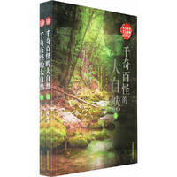 千奇百怪的大自然(上下)