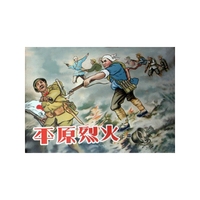 平原烈火(上中下)(精)
