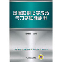 金属材料化学成分与力学性能手册