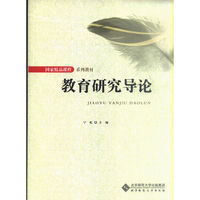 教育研究导论（第二版）