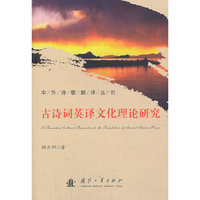 古诗词英译文化理论研究