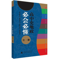 高中史地政必会必懂-微经典-全一册