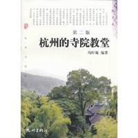 杭州的寺院教堂-第二版-图文本