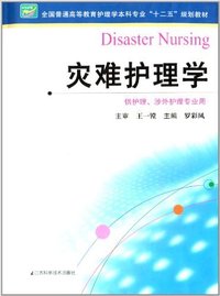 灾难护理学