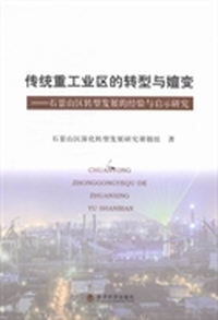 传统重工业区的转型与嬗变：石景山区转型发展的经验与启示研究
