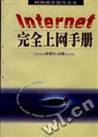 网络操作技巧大全:Internet完全上网手册