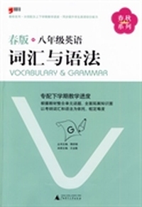 2014春版．八年级英语词汇与语法
