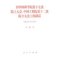 在中国科学院第十七次院士大会.中国工程院第十二次院士大会上的讲话-(2014年6月9日)