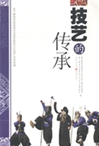 技艺的传承：威宁彝族回族苗族自治县非物质文化遗产名录选编
