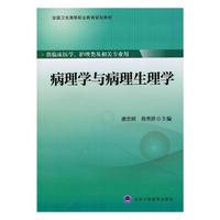 病理学与病理生理学