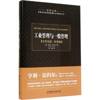 工业管理与一般管理(管理金典)