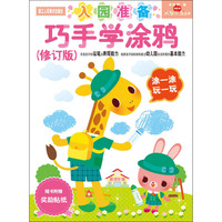 多湖辉新头脑开发丛书：巧手学涂鸦（修订版） 对数的差异产生兴趣之后,帮助孩子了解减法的意义，掌握退位减法的练习&nbsp