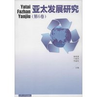 亚太发展研究-(第6卷)