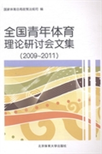 全国青年体育理论研讨会文集：2009-2011