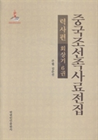 中国朝鲜族史料全集：历史篇：回忆录：第6卷：朝鲜文