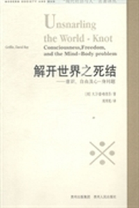 解开世界之死结：意识、自由及心－身问题
