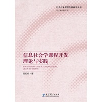 信息技术课程发展研究丛书：信息技术课程价值论