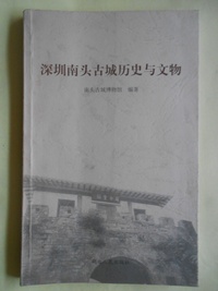 深圳南头古城历史与文物【仅印3千册】