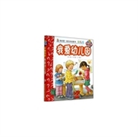 我爱幼儿园-我的第一套科学启蒙书-33-幼儿版