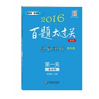 2016百题大过关.高考数学:第一关（基础题）（理科版）（修订版）
