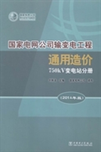 国家电网公司输变电工程通用造价：2014年版：750kV变电站分册