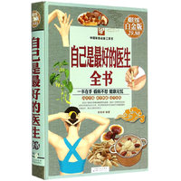 自己是最好的医生全书
