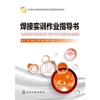 焊接实训作业指导书（王静）
