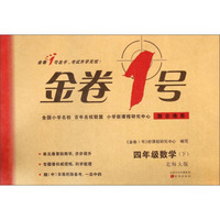 金卷1号：四年级数学（下 北师大版）