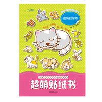 超萌贴纸书：最萌的宠物