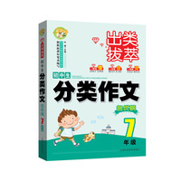 出类拔萃 初中生学生分类作文名优榜（7年级 ）