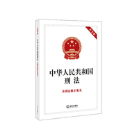 中华人民共和国刑法-大字本-含刑法修正案九