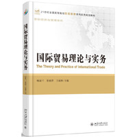 国际贸易理论与实务