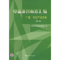 电磁兼容标准汇编.广播、电视产品类卷（第二版）